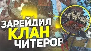 Зарейдил Клан  Под Картой в Раст. Шарк / SH4RKJK