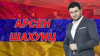 АРСЕН ШАХУНЦ