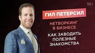 Gil Petersil. Networking Rules // How to Take Your Business to the Next Level? 16+