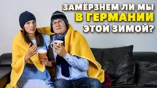 Энергетический кризис| Почему в Германии всё дорожает | учи немецкий с носителем языка