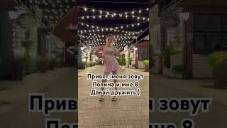 Привет) как зовут тебя?