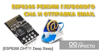 ESP8266 режим глубокого сна  deep sleep, web интерфейс и отправка email