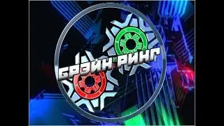 Брэйн ринг -  Выпуск от 09.06.2018