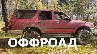 Первый оффроад на Toyota HiLux Surf