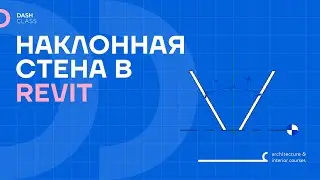 Создание НАКЛОННОЙ стены в REVIT
