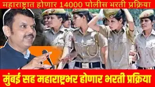 Police Bharti 2024 :- महाराष्ट्रात होणार 14000 पेक्षा जास्त नवीन पोलीस भरती #gavran_90