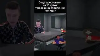 ARЕСТОBАЛИ ОТЦА, ТАКЖЕ ОН: 