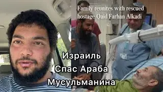 Израиль Спас Араба Мусульманина От Т*рористов Хамас