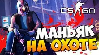 csgo я маньяк!!!