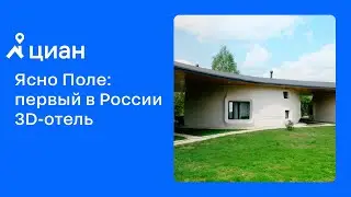 Как напечатать дом? Экскурсия по первому в России 3D-отелю