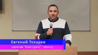 Евгений Токарев - Не смотри наверх.