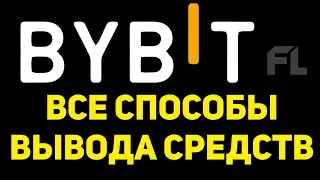 BYBIT ОБУЧЕНИЕ - ОБЗОР ВЫВЕСТИ ДЕНЬГИ НА КАРТУ | ПОШАГОВАЯ ИНСТРУКЦИЯ НОВИЧКУ