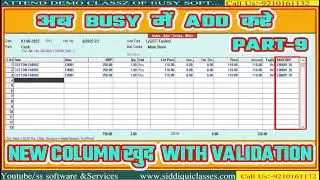 #9|NOW CREATE NEW COLUMN IN SALE VOUCHER WITH CUSTOM VALIDATION|ADVANCE CONFIGURATION |STEP BY STEP