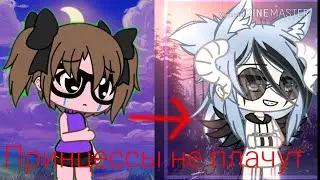 Клип: (Aviva) принцессы не плачут ||Gacha life||