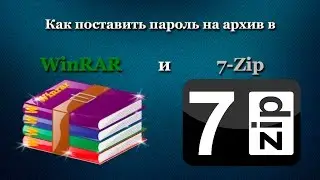 Как поставить пароль на архив в WinRAR и 7-Zip
