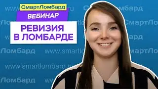 Вебинар: ревизия в ломбарде. Как проводить ревизию в ломбарде?