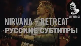 KURT COBAIN - RETREAT ПЕРЕВОД (Русские субтитры)