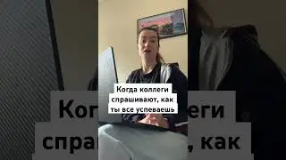 Когда тебя спрашивают, как ты все успеваешь #работа #задачи #выгорание
