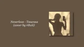 Neverlove - Тяночка (cover by rthxii)