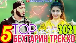 Master Sura- Топ 5 треки 2021🎶 Топ Бехтарин рэпхо 💞 New Rap Remix 2021