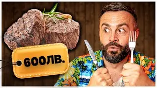 600лв ЗА ПЪРЖОЛИ? 🤑🥩