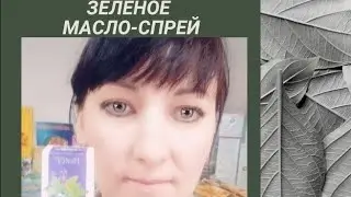Зелёное масло_спрей
