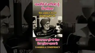 Chamkila Amarjot ਦੇ ਕਾਤਿਲਾਂ ਨੂੰ ਇਸ ਪੁਲਿਸ ਅਫ਼ਸਰ ਨੇ ਮਾਰਿਆ ਸੀ 