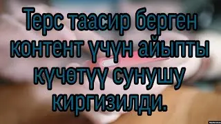 АКЫЛ-ЭСКЕ ДОО КЕЛТИРГЕН КОНТЕНТ ҮЧҮН АЙЫП САЛУУ СУНУШТАЛУУДА.