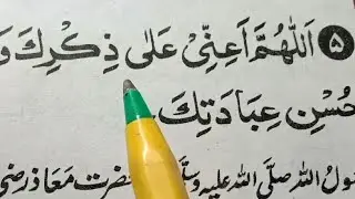 Allahumma A'inni Ala Zikrika wa shukrika wa husni ibadatika