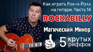 Как играть рок-н-ролл на гитаре. Часть 14. Rockabilly. Магический минор