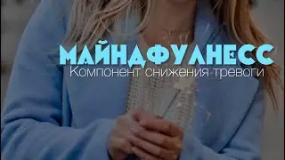Майндфулнесс как компонент снижения тревоги