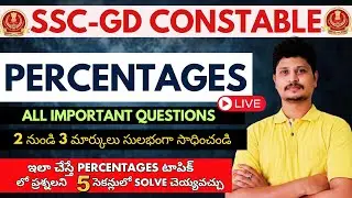 PERCENTAGES SSC GD IMPORTANT QUESTIONS 🔥SSC GD ప్రత్యేకం 🌟 SMART TRICKS🌟IMPORTANT QUESTIONS GD