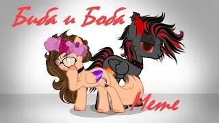 /PMV/ Биба и Боба Meme ( Gift for Arest)