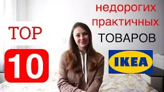 Мой ТОП-10 ПРАКТИЧНЫХ и НЕДОРОГИХ ТОВАРОВ из IKEA