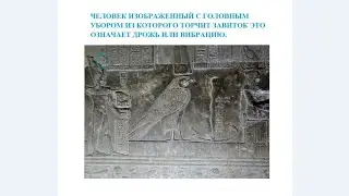 ВИБРАЦИЯ и лампа ХАТХОР Дендера - Lamp from Hathor Temple in Dendera. 22.11.22