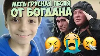 БОГДАНЧИК СПЕЛ ДУШЕРАЗДИРАЮЩУЮ ПЕСНЮ ТАНКИСТАМ