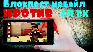 БЛОКПОСТ МОБАЙЛ VS БЛОКПОСТ ВК // СРАВНЕНИЕ БЛОКПОСТ МОБАЙЛ И БП ВК // ИГРЫ НА ТЕЛЕФОН