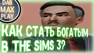 КАК РАЗБОГАТЕТЬ БЕЗ ЧИТОВ В The Sims 3 ЗА 3 МИНУТЫ..