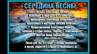 СЕРЕДИНА  ВЕСНЫ Исполняют D'MAN (рэп) и ТАТЬЯНА ОРЁЛ