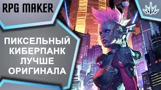 RPG Maker. Пиксельный киберпанк лучше оригинала