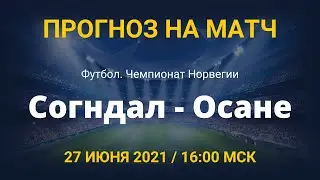 Согндал - Осане. Прогноз на матч чемпионата Норвегии. 27 июня 2021