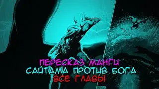 ПЕРЕСКАЗ МАНГИ САЙТАМА ПРОТИВ БОГА ВСЕ ГЛАВЫ!!!