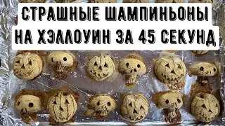 Страшные шампиньоны на хэллоуин за 45 секунд