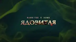 Bahh Tee & Зомб - Ядовитая (Премьера, 2017)