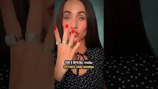 ТОП - 4 ФРАЗЫ, ЧТОБЫ ОТСТОЯТЬ СВОИ ГРАНИЦЫ! #мышление #психология #отношения #развитиеличности