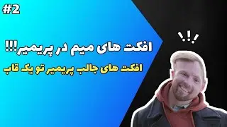 افکت میم در پریمیر | افکت های جالب پریمیر | قسمت دوم