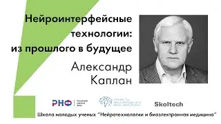 Нейроинтерфейсные технологии: из прошлого в будущее