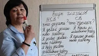НСВ–несовершенный вид/СВ–совершенный вид
