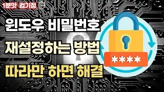 윈도우 암호 삭제하는 방법!! 따라하면 해결 1