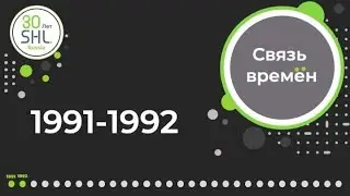 SHL. Связь времен. 1991-1992.